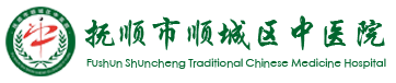 抚顺市顺城区中医院